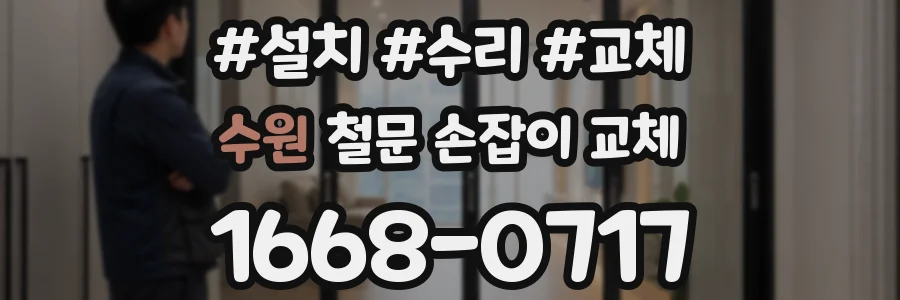 수원 철문 손잡이 교체