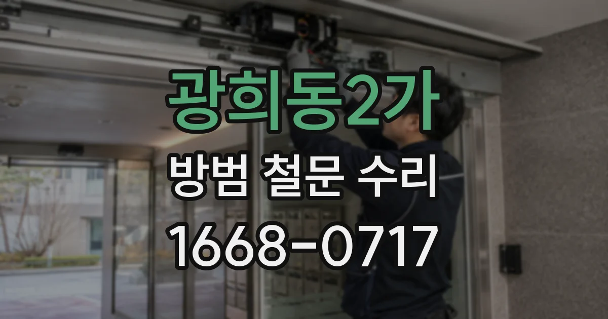 광희동2가 방범 철문 수리