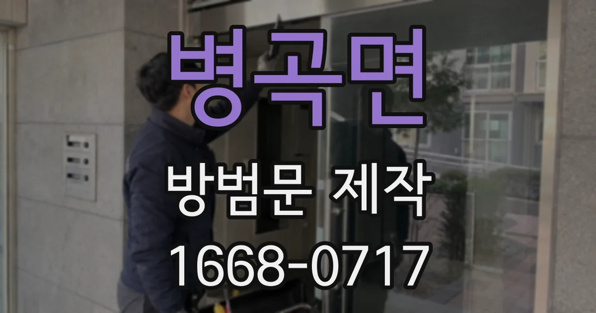 병곡면 방범문 제작