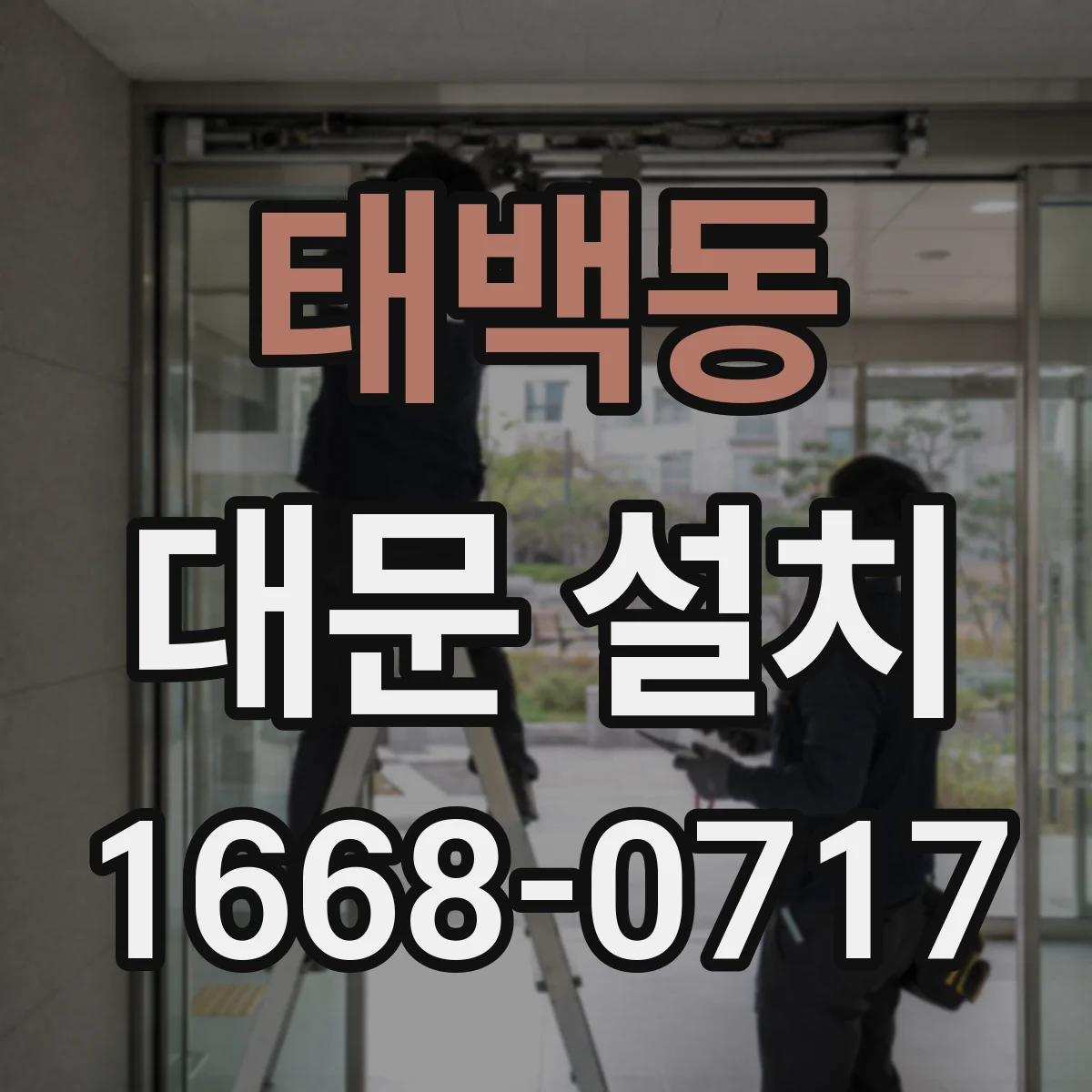태백동 대문 설치