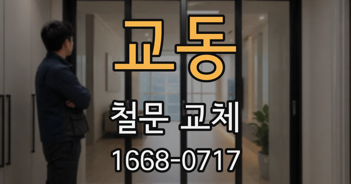 교동 철문 교체
