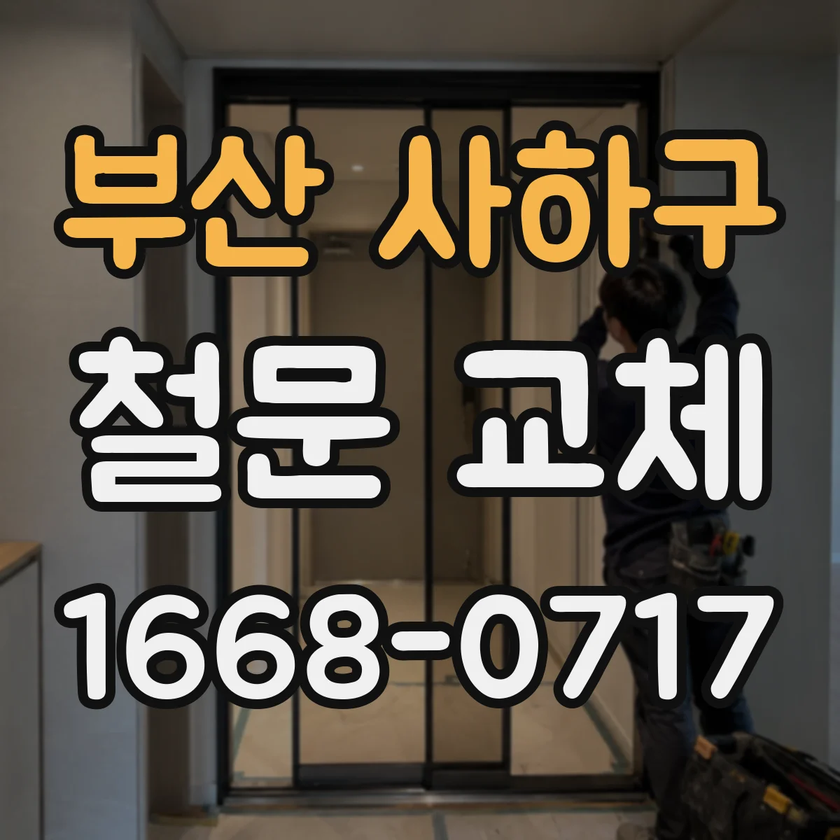 부산 사하구 철문 교체