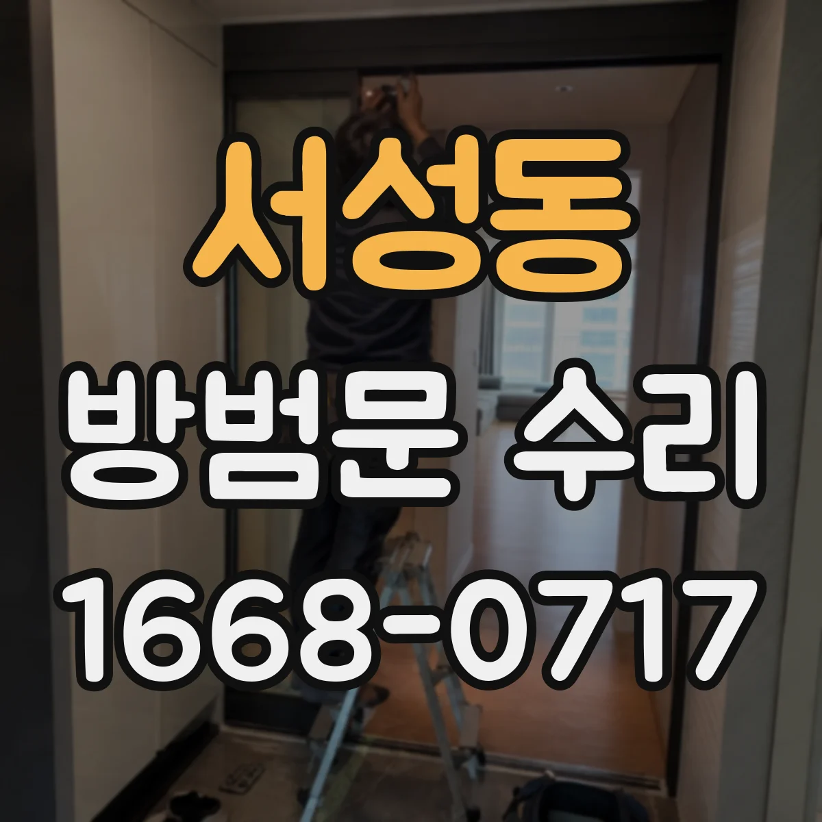 서성동 방범문 수리