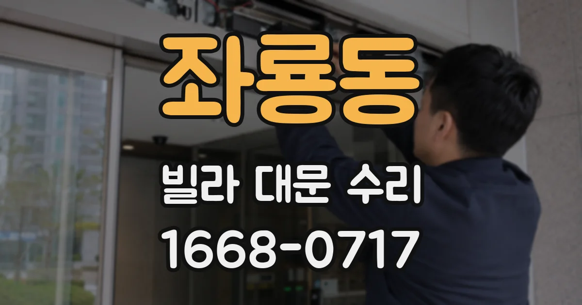 좌룡동 빌라 대문 수리