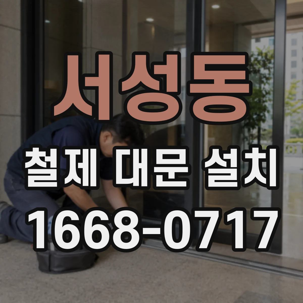 서성동 철제 대문 설치
