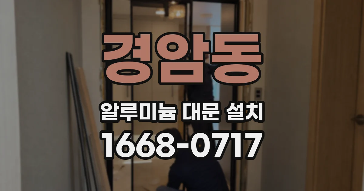 경암동 알루미늄 대문 설치