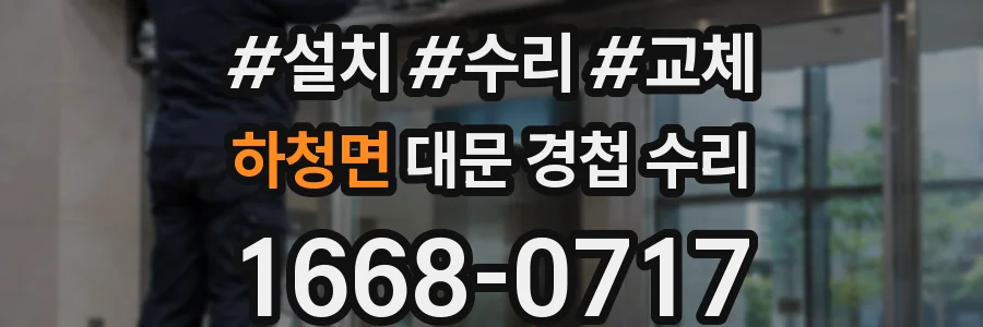 하청면 대문 경첩 수리
