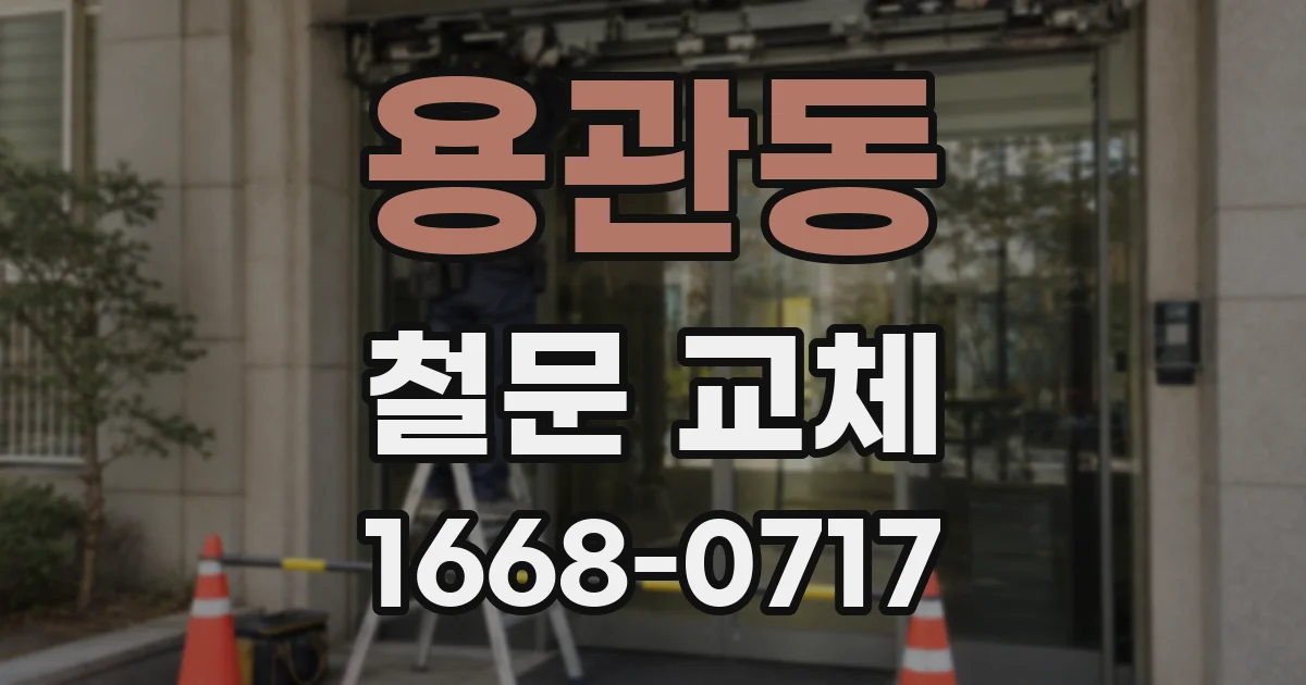 용관동 철문 교체