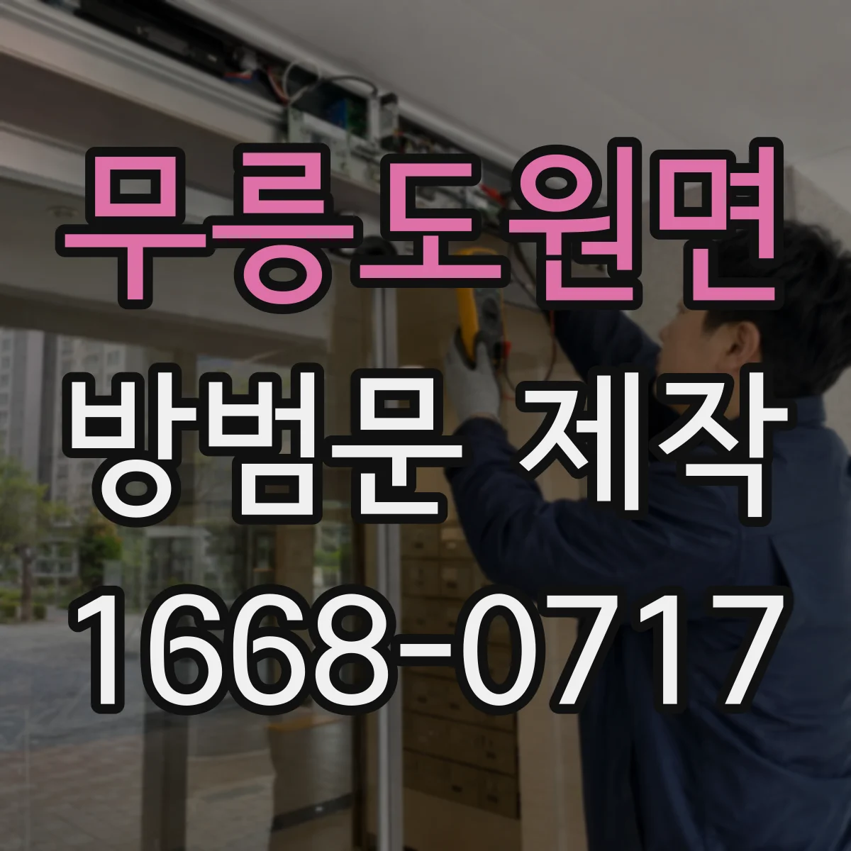 무릉도원면 방범문 제작