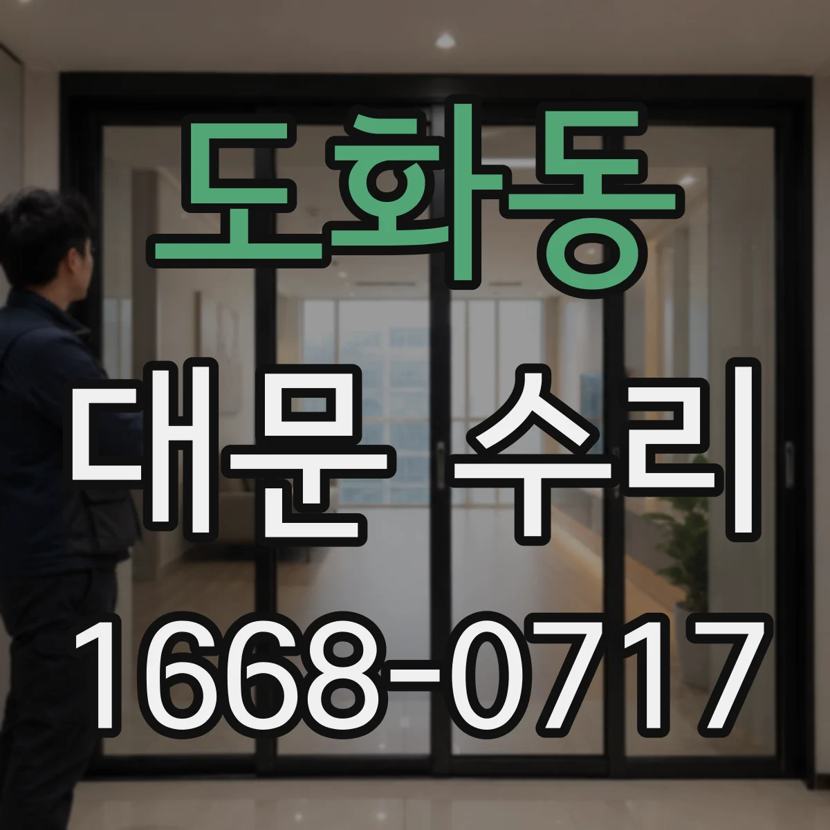 도화동 대문 수리