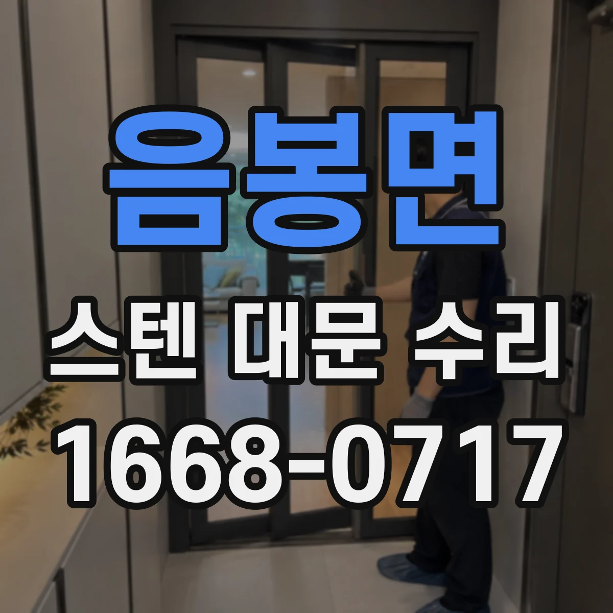 음봉면 스텐 대문 수리