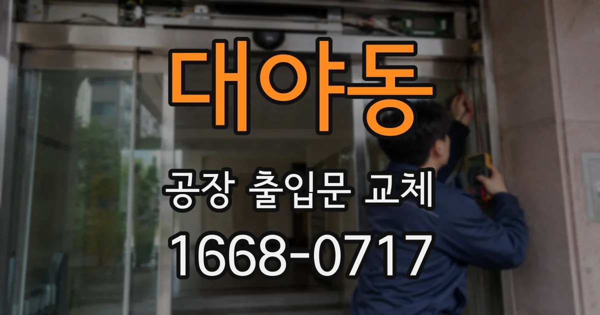 대야동 공장 출입문 교체