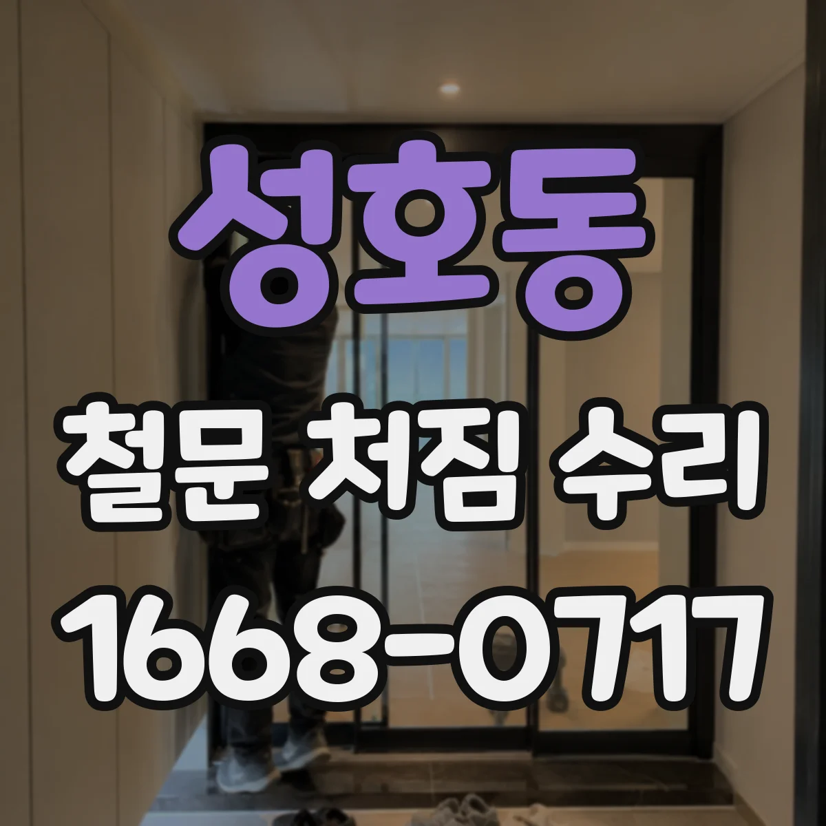 성호동 철문 처짐 수리