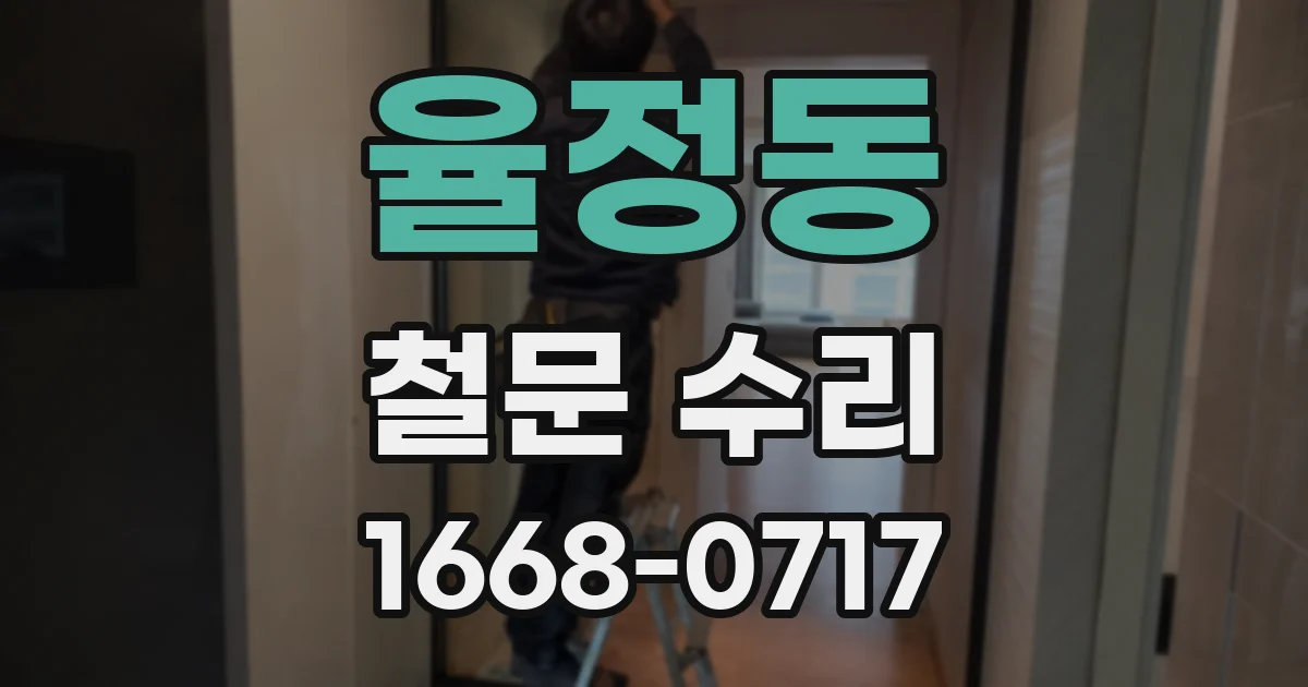 율정동 철문 수리