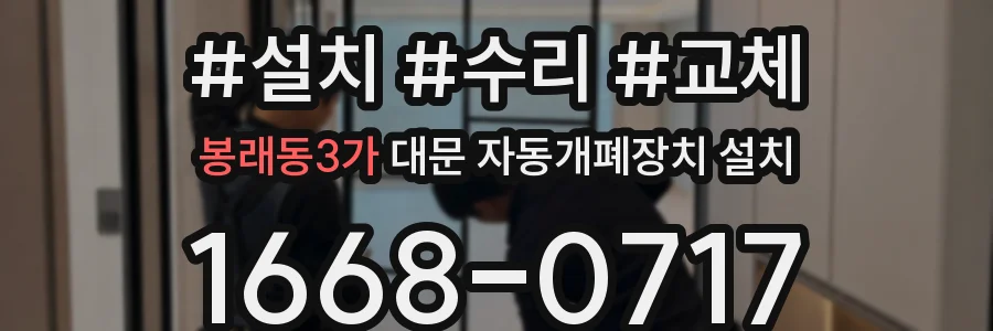 봉래동3가 대문 자동개폐장치 설치