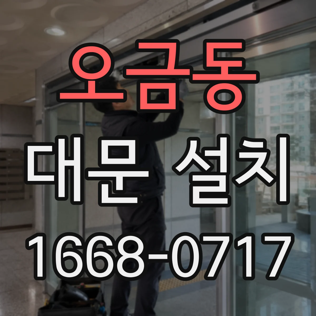 오금동 대문 설치