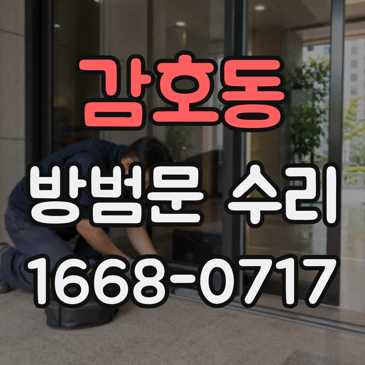 감호동 방범문 수리