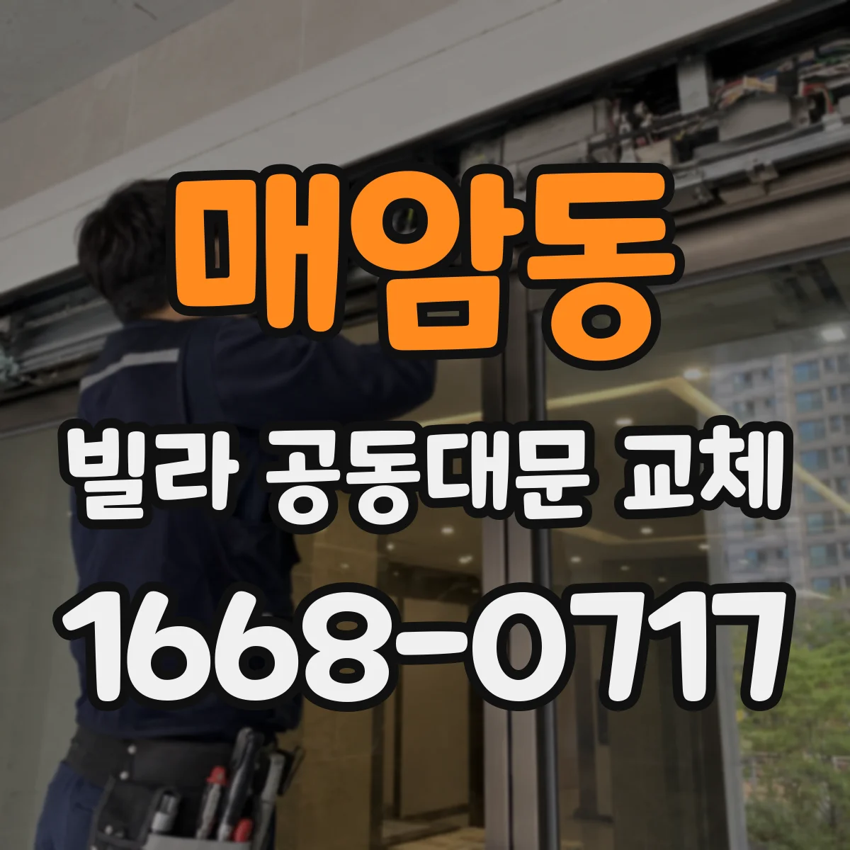 매암동 빌라 공동대문 교체