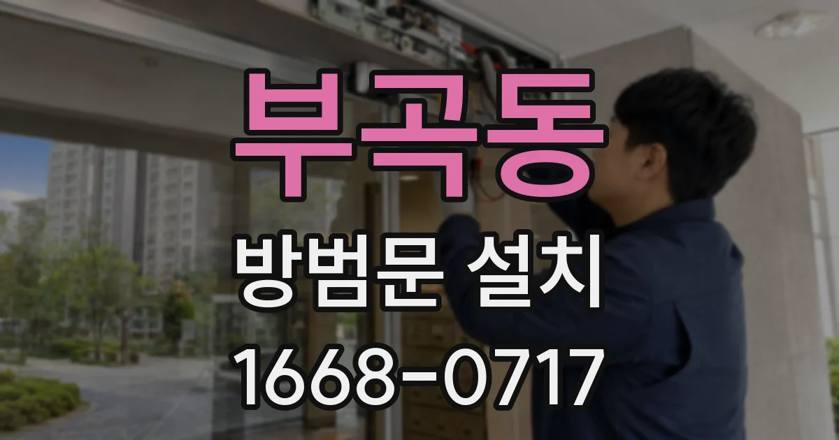 부곡동 방범문 설치