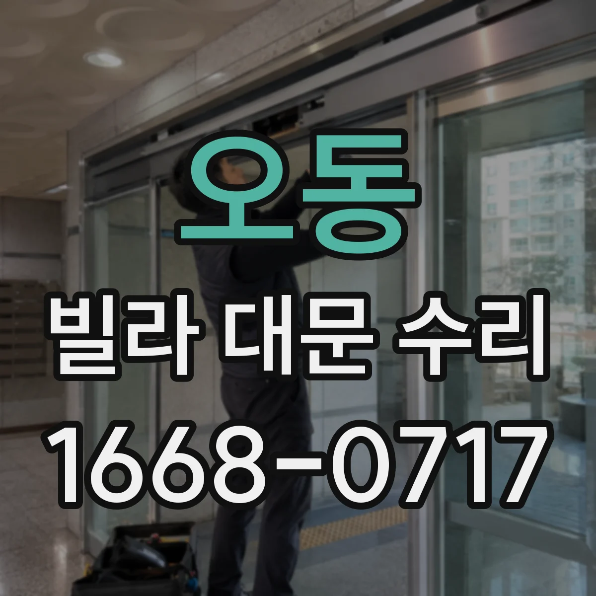 오동 빌라 대문 수리