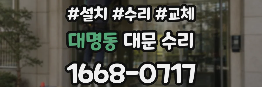 대명동 대문 수리
