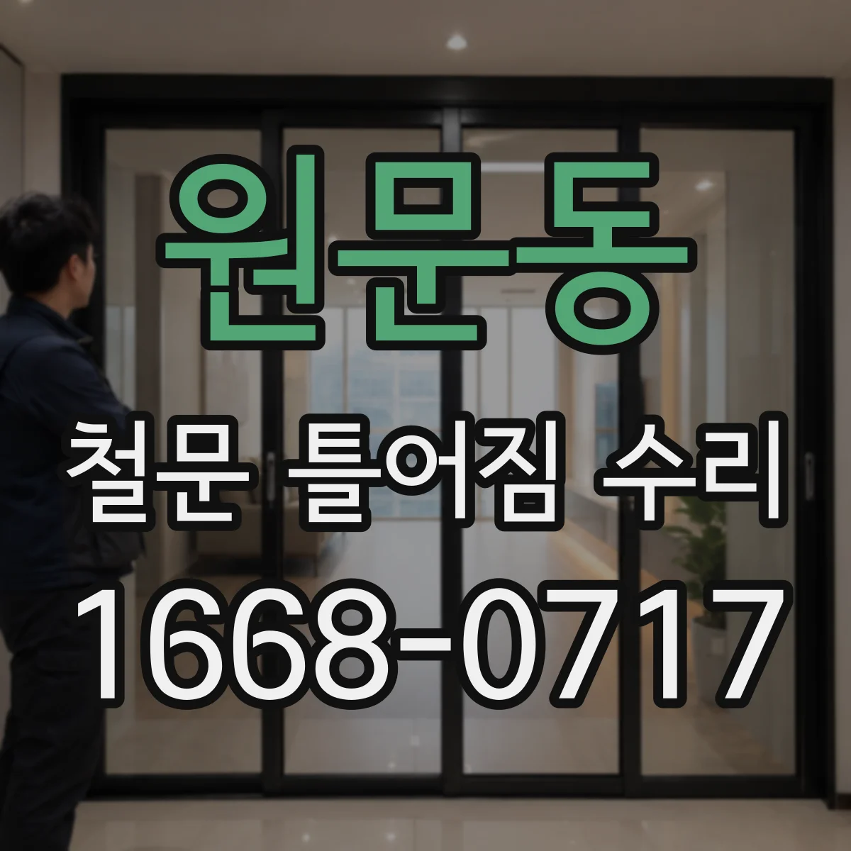 원문동 철문 틀어짐 수리