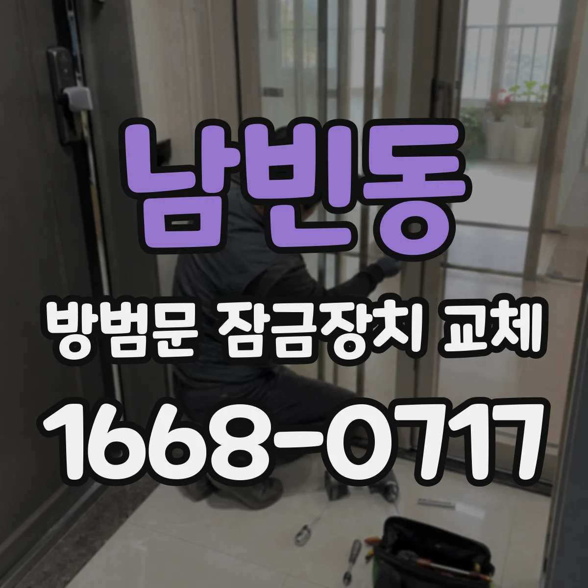 남빈동 방범문 잠금장치 교체