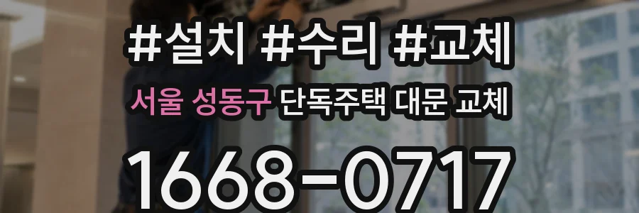 서울 성동구 단독주택 대문 교체