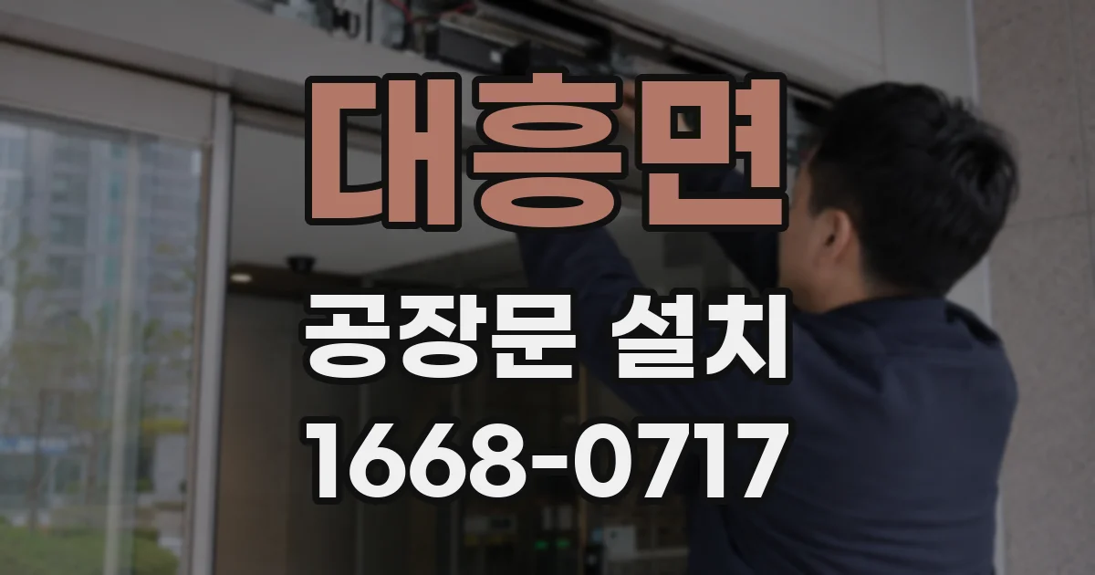 대흥면 공장문 설치