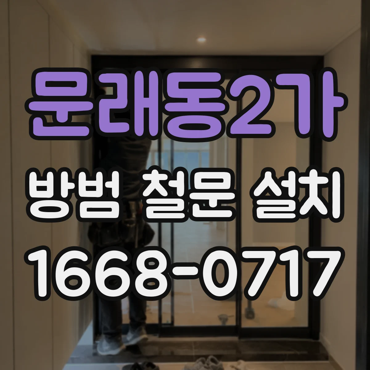 문래동2가 방범 철문 설치
