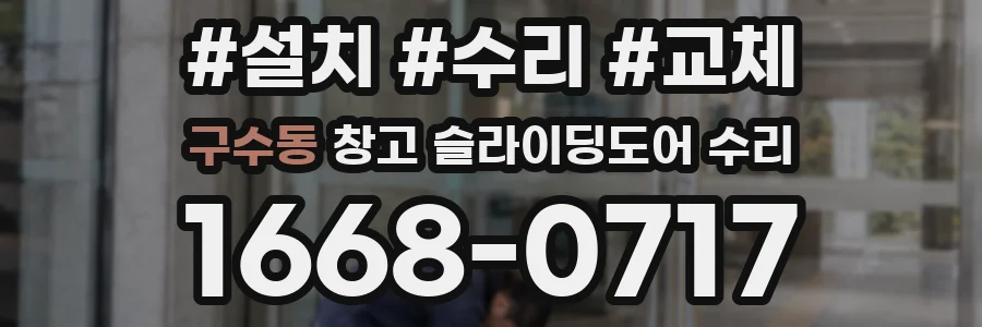 구수동 창고 슬라이딩도어 수리