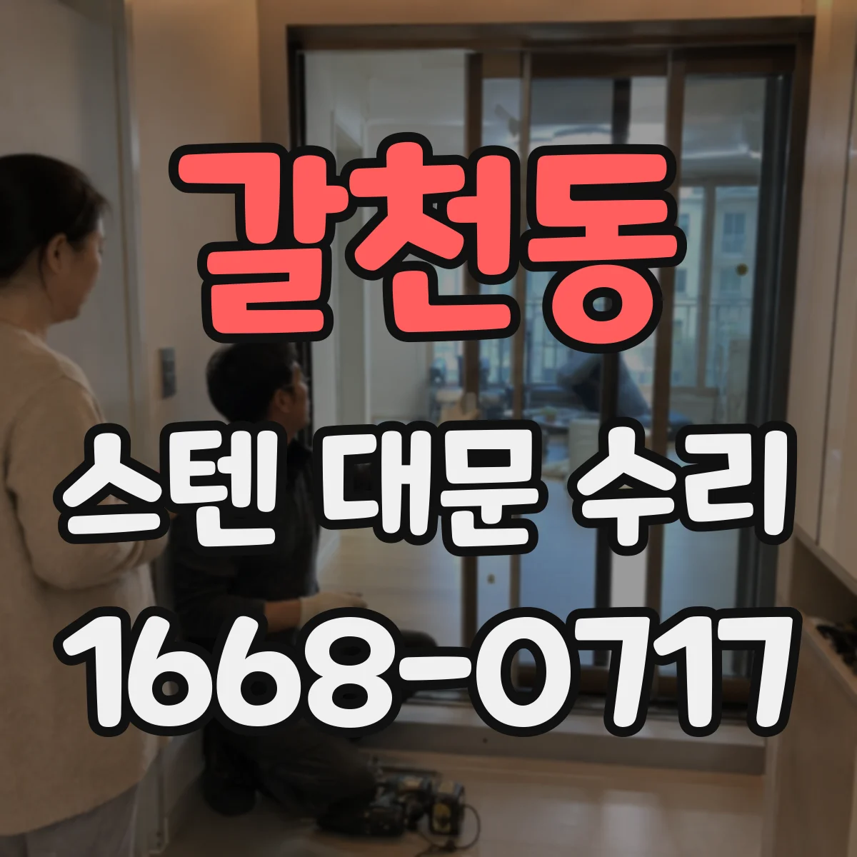 갈천동 스텐 대문 수리