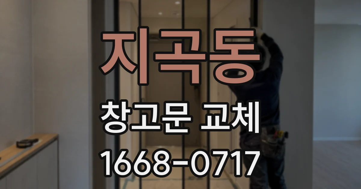 지곡동 창고문 교체