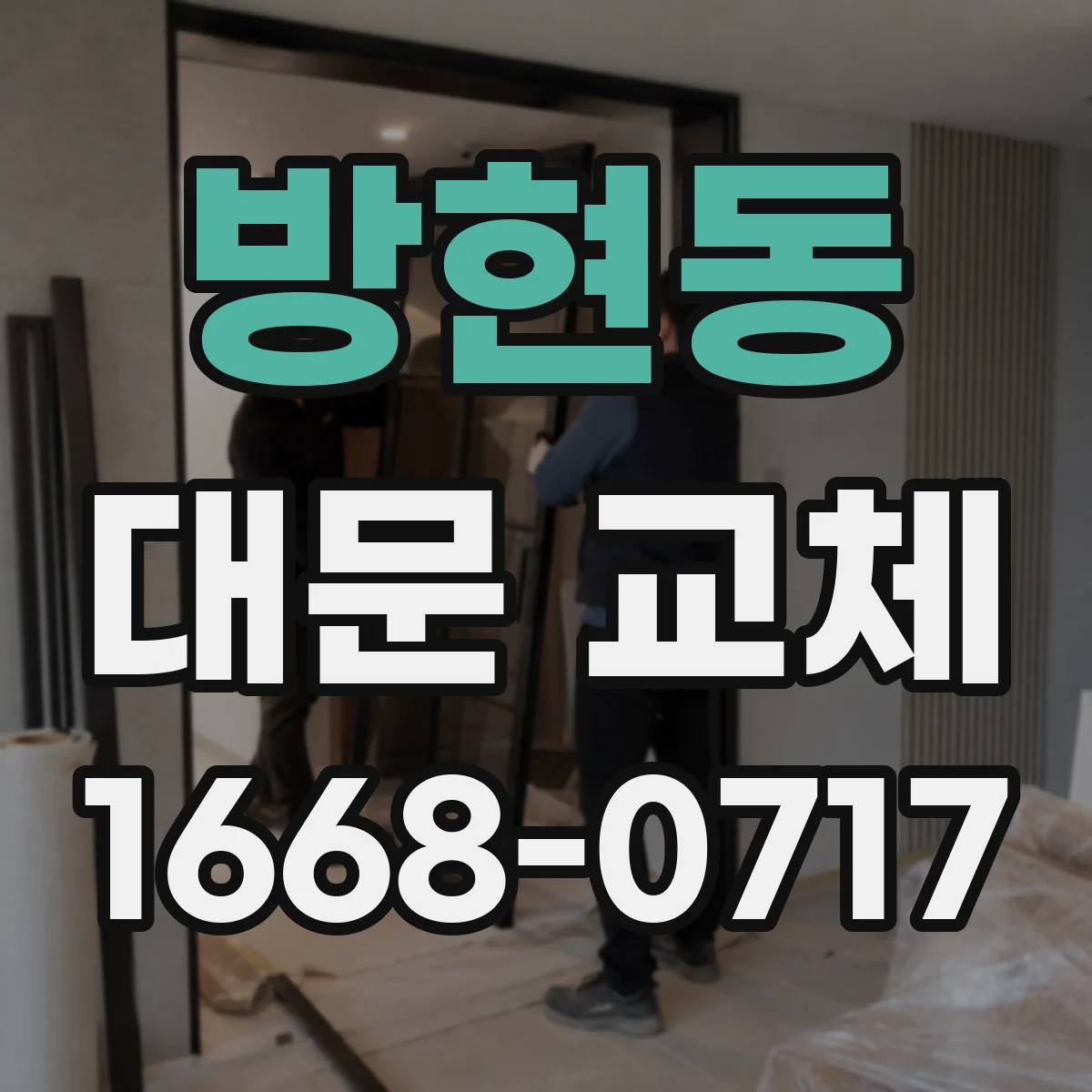 방현동 대문 교체