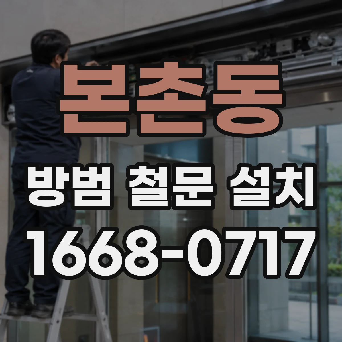 본촌동 방범 철문 설치