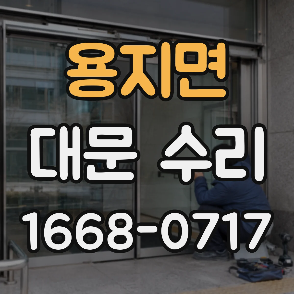 용지면 대문 수리