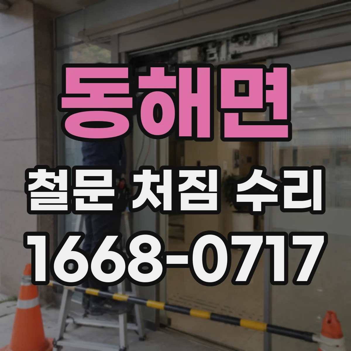 동해면 철문 처짐 수리