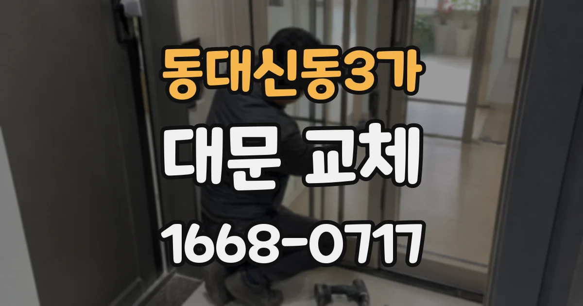 동대신동3가 대문 교체