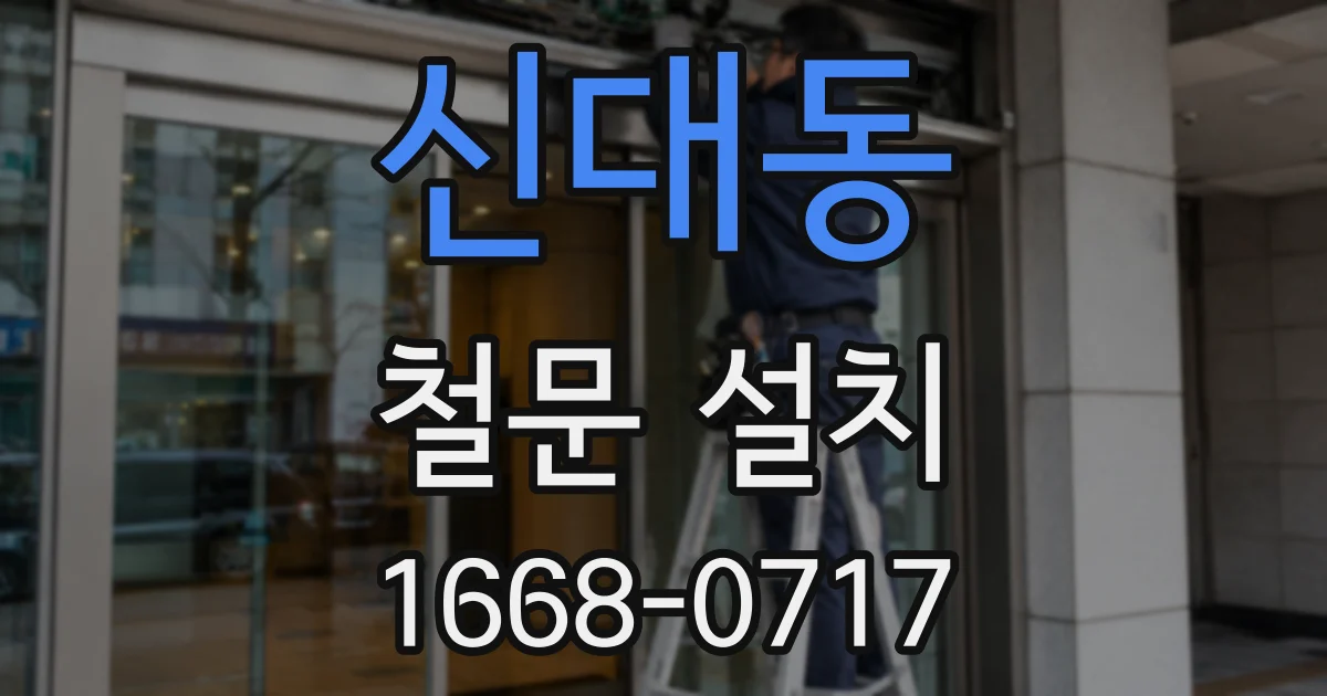 신대동 철문 설치