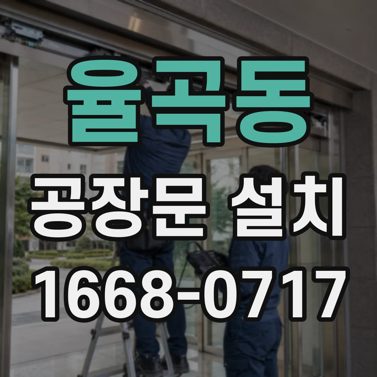 율곡동 공장문 설치