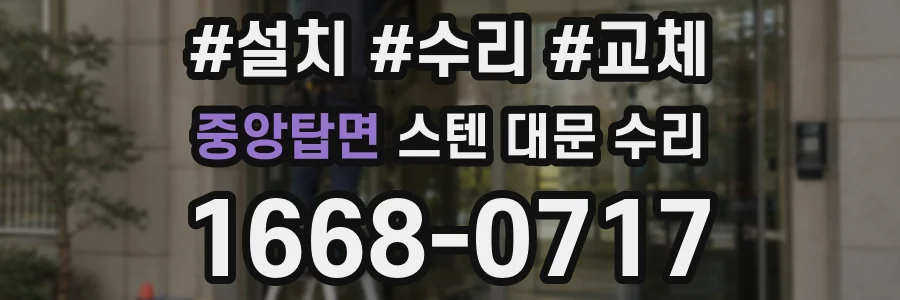 중앙탑면 스텐 대문 수리