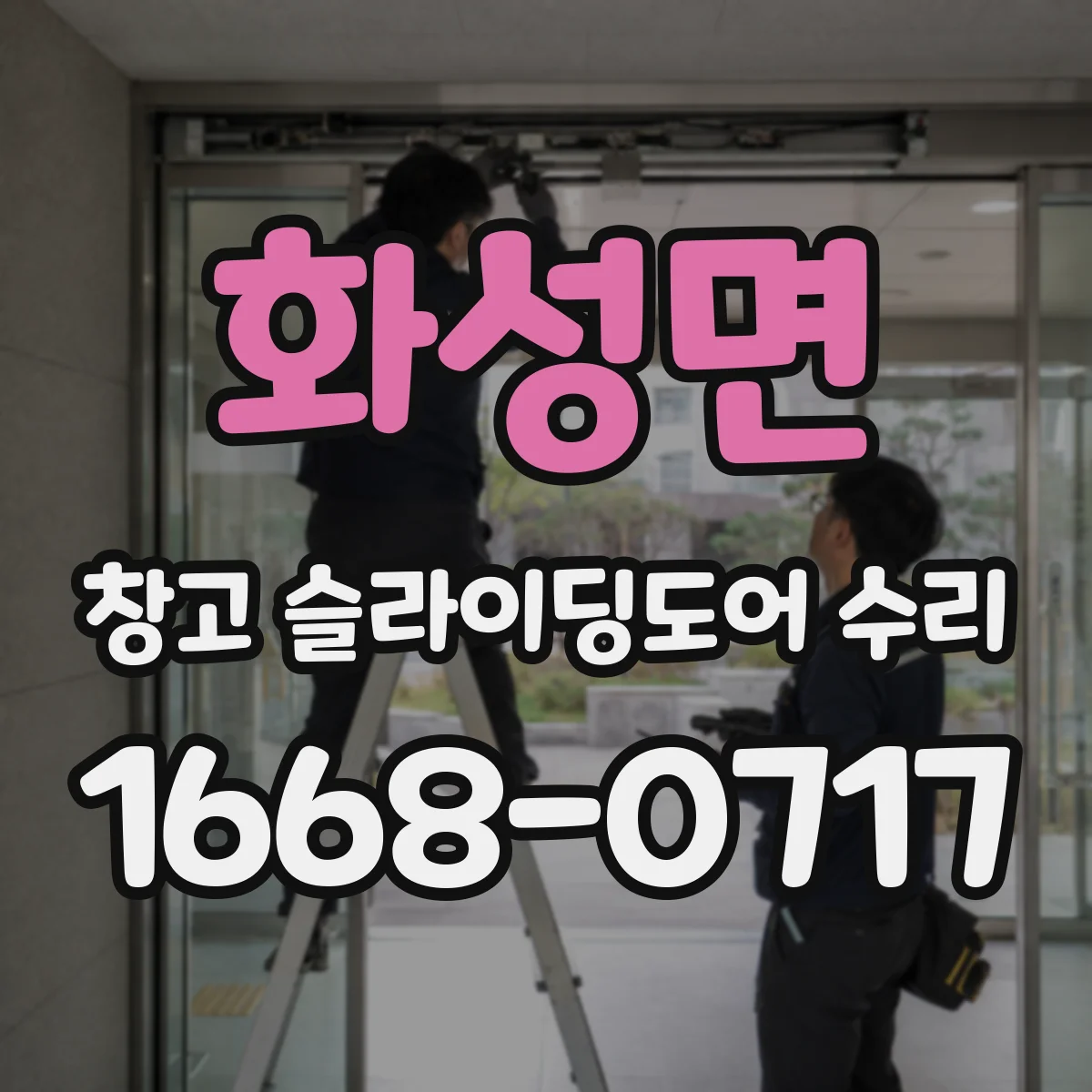 화성면 창고 슬라이딩도어 수리