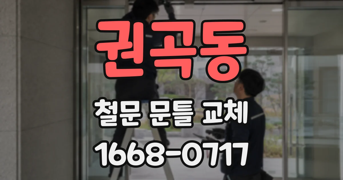 권곡동 철문 문틀 교체