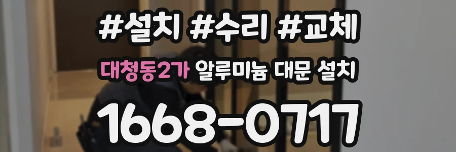 대청동2가 알루미늄 대문 설치