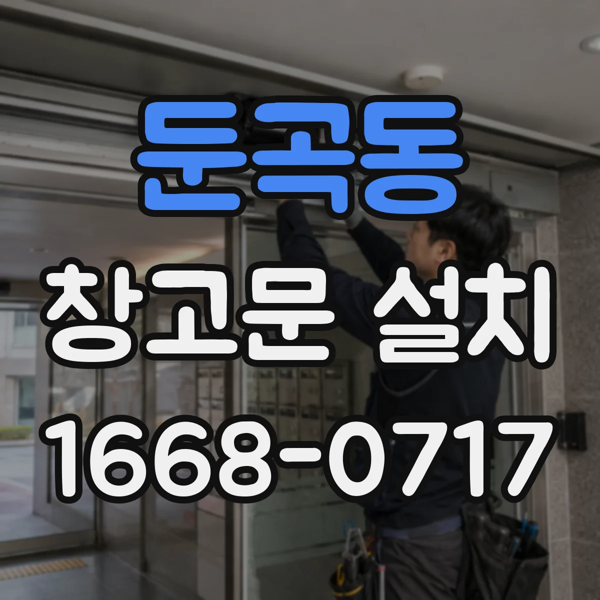 둔곡동 창고문 설치
