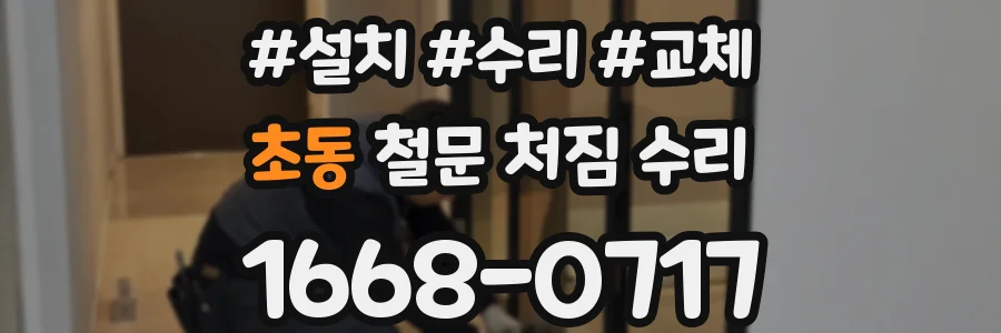 초동 철문 처짐 수리
