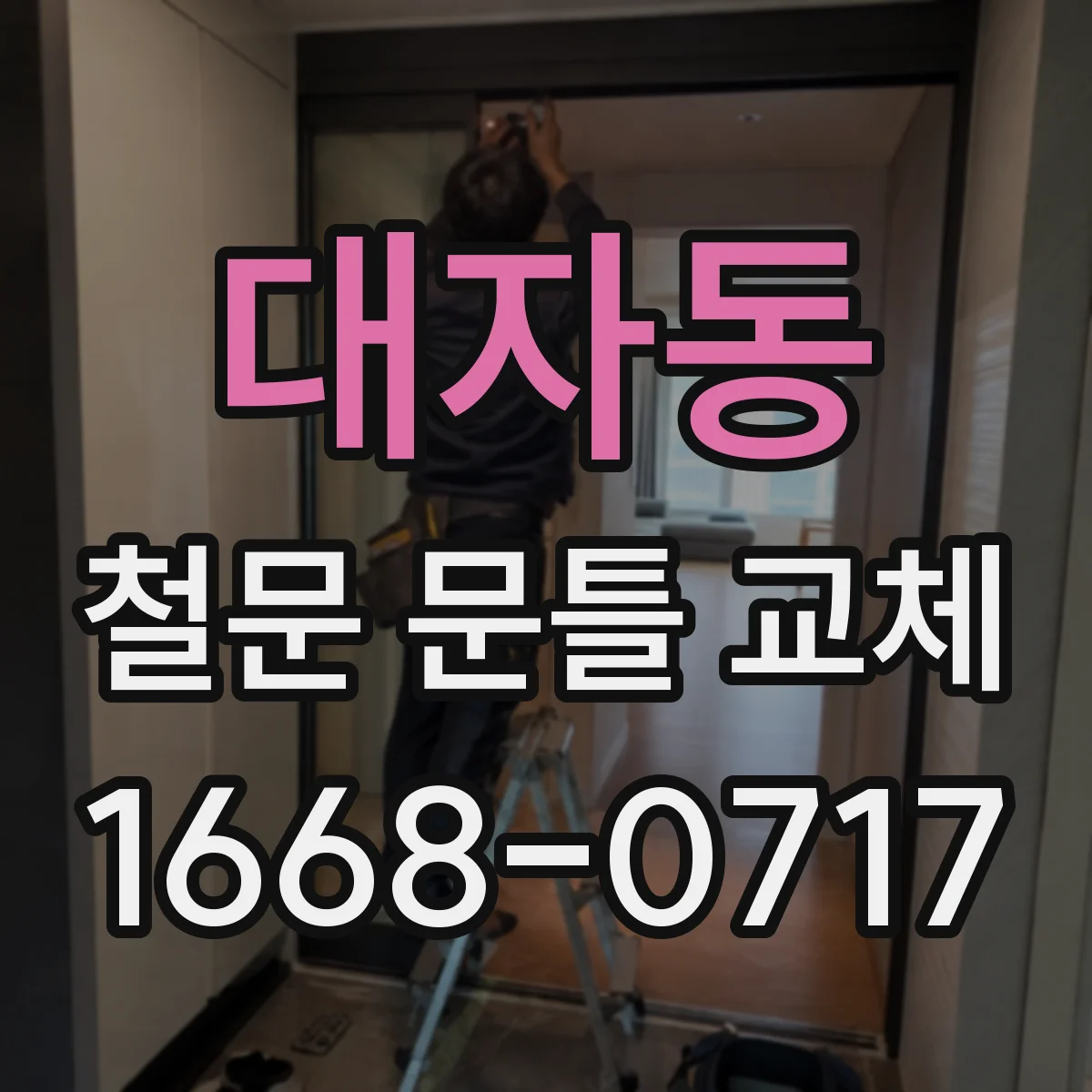 대자동 철문 문틀 교체