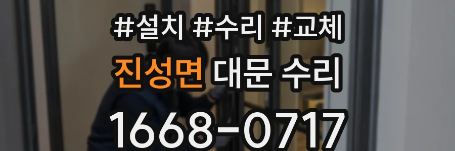 진성면 대문 수리