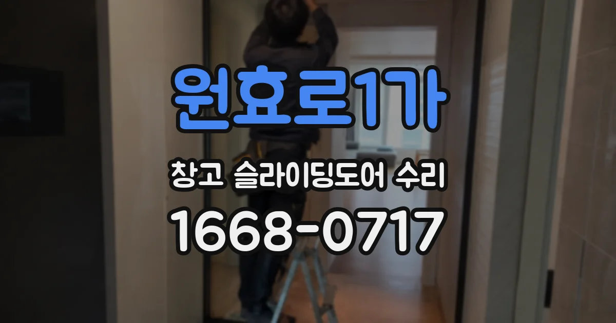 원효로1가 창고 슬라이딩도어 수리