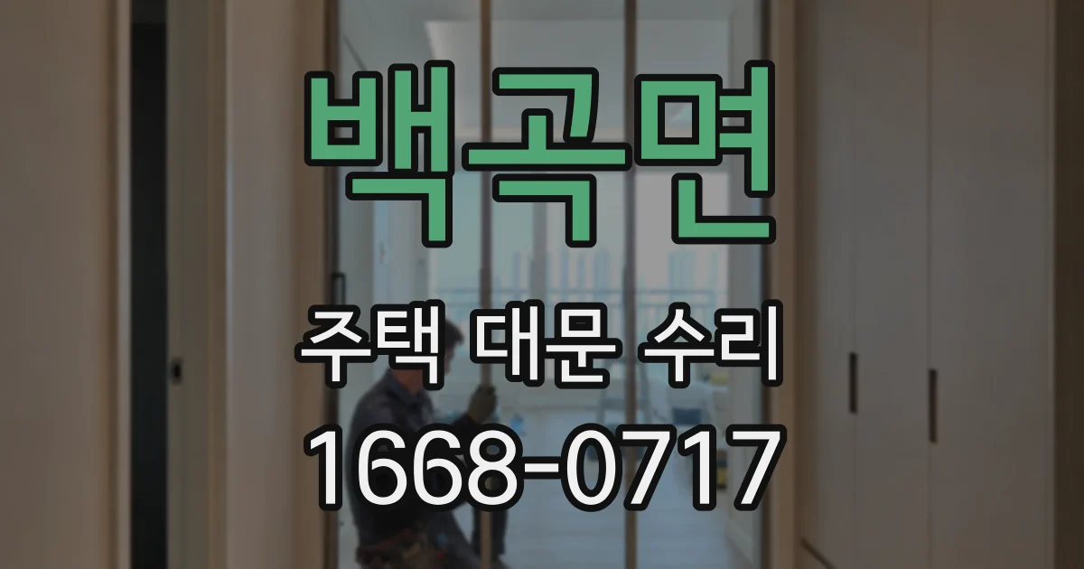 백곡면 주택 대문 수리